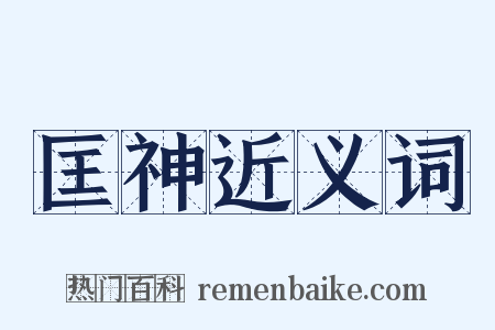 匡神近义词是什么意思的图片